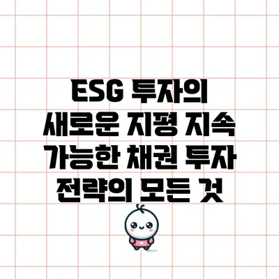 ESG 투자의 새로운 지평: 지속 가능한 채권 투자 전략의 모든 것