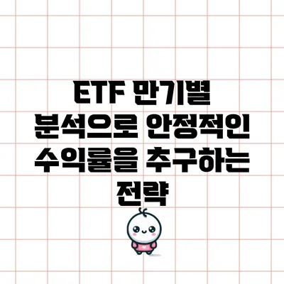 ETF 만기별 분석으로 안정적인 수익률을 추구하는 전략