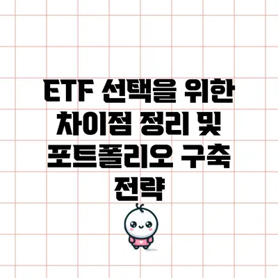 ETF 선택을 위한 차이점 정리 및 포트폴리오 구축 전략