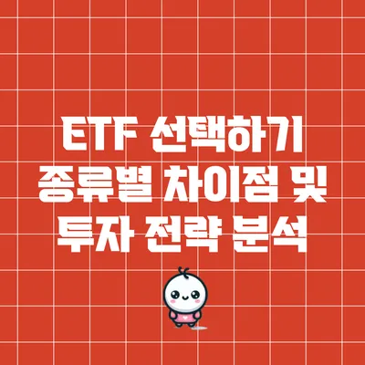 ETF 선택하기: 종류별 차이점 및 투자 전략 분석