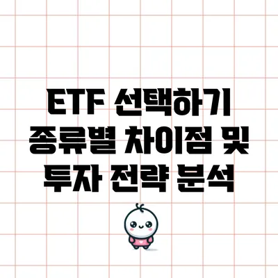 ETF 선택하기: 종류별 차이점 및 투자 전략 분석