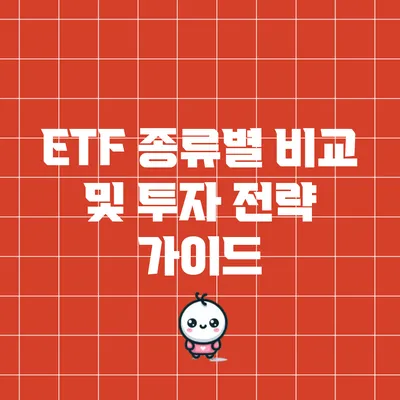 ETF 종류별 비교 및 투자 전략 가이드