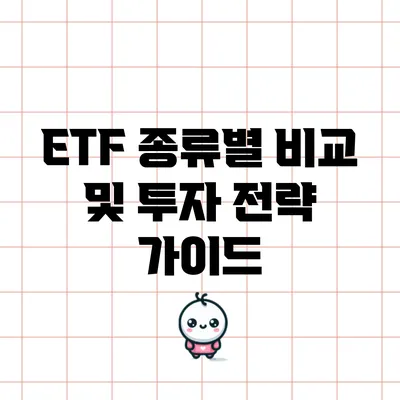 ETF 종류별 비교 및 투자 전략 가이드