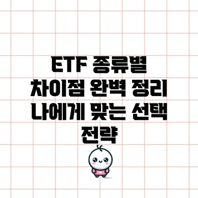 ETF 종류별 차이점 완벽 정리: 나에게 맞는 선택 전략