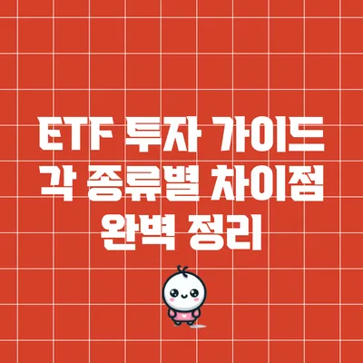 ETF 투자 가이드: 각 종류별 차이점 완벽 정리