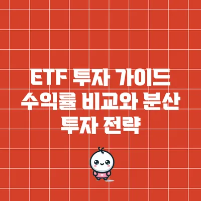 ETF 투자 가이드: 수익률 비교와 분산 투자 전략