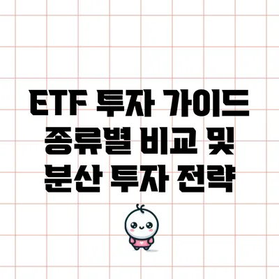 ETF 투자 가이드: 종류별 비교 및 분산 투자 전략