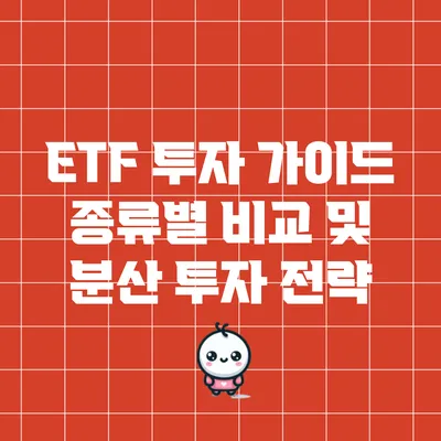 ETF 투자 가이드: 종류별 비교 및 분산 투자 전략