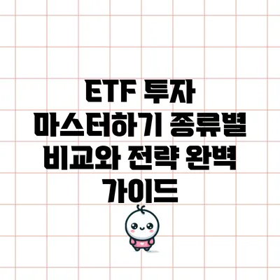 ETF 투자 마스터하기: 종류별 비교와 전략 완벽 가이드
