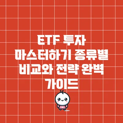 ETF 투자 마스터하기: 종류별 비교와 전략 완벽 가이드