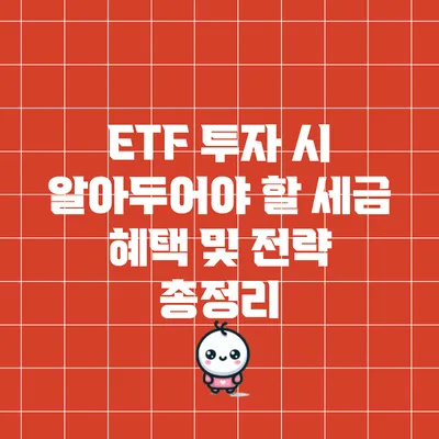 ETF 투자 시 알아두어야 할 세금 혜택 및 전략 총정리