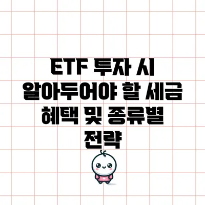 ETF 투자 시 알아두어야 할 세금 혜택 및 종류별 전략