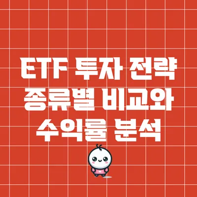 ETF 투자 전략: 종류별 비교와 수익률 분석