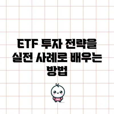 ETF 투자 전략을 실전 사례로 배우는 방법