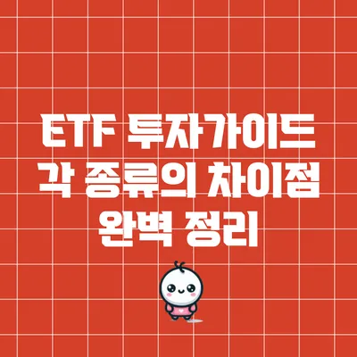 ETF 투자가이드: 각 종류의 차이점 완벽 정리