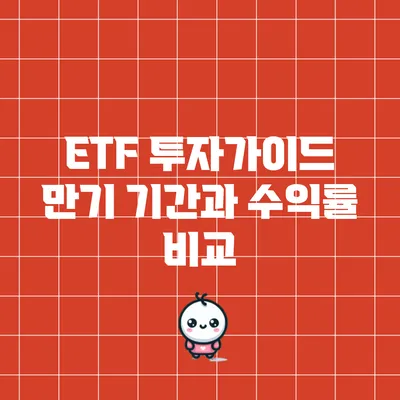 ETF 투자가이드: 만기 기간과 수익률 비교