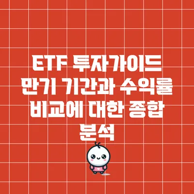 ETF 투자가이드: 만기 기간과 수익률 비교에 대한 종합 분석
