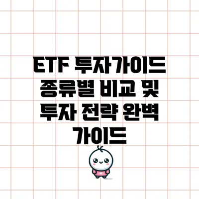 ETF 투자가이드: 종류별 비교 및 투자 전략 완벽 가이드