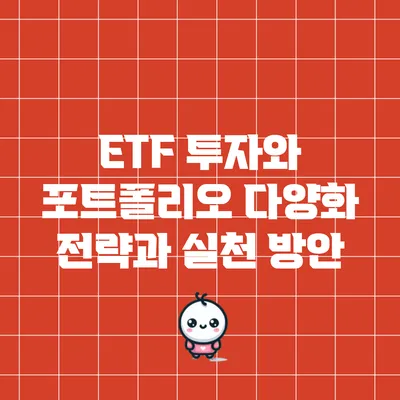 ETF 투자와 포트폴리오 다양화: 전략과 실천 방안