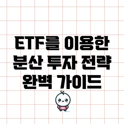 ETF를 이용한 분산 투자 전략 완벽 가이드