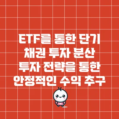 ETF를 통한 단기 채권 투자: 분산 투자 전략을 통한 안정적인 수익 추구