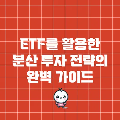 ETF를 활용한 분산 투자 전략의 완벽 가이드