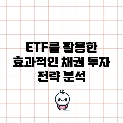 ETF를 활용한 효과적인 채권 투자 전략 분석