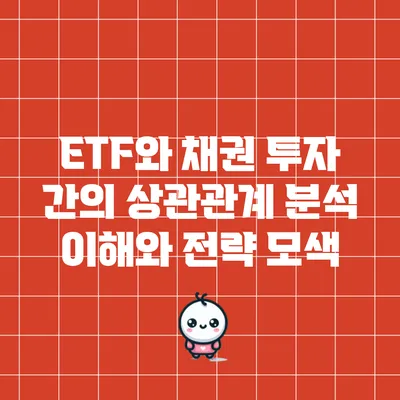 ETF와 채권 투자 간의 상관관계 분석: 이해와 전략 모색