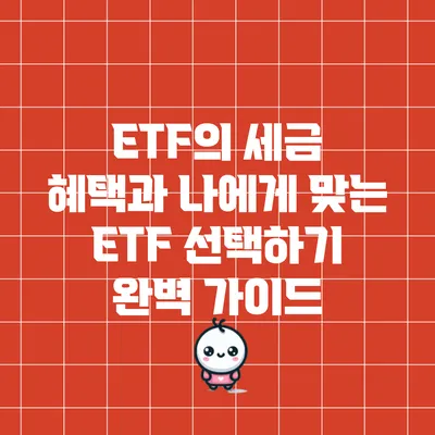 ETF의 세금 혜택과 나에게 맞는 ETF 선택하기: 완벽 가이드