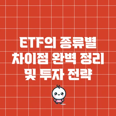 ETF의 종류별 차이점 완벽 정리 및 투자 전략