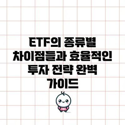 ETF의 종류별 차이점들과 효율적인 투자 전략 완벽 가이드