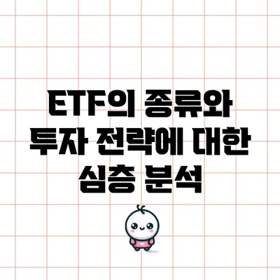 ETF의 종류와 투자 전략에 대한 심층 분석