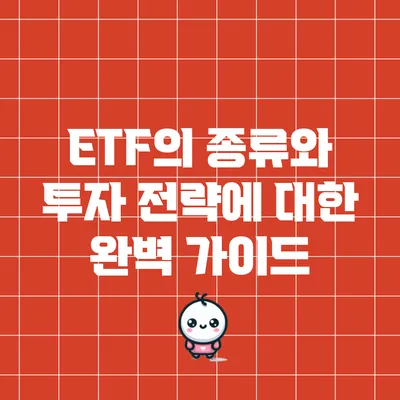 ETF의 종류와 투자 전략에 대한 완벽 가이드