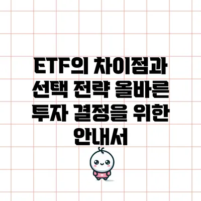 ETF의 차이점과 선택 전략: 올바른 투자 결정을 위한 안내서