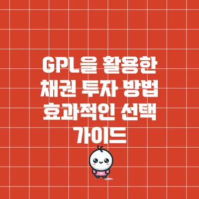 GPL을 활용한 채권 투자 방법: 효과적인 선택 가이드