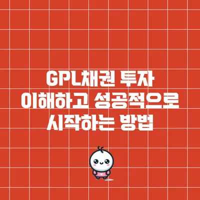 GPL채권 투자: 이해하고 성공적으로 시작하는 방법