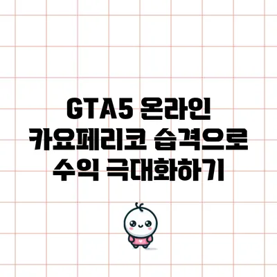 GTA5 온라인 카요페리코 습격으로 수익 극대화하기