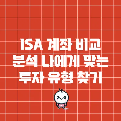 ISA 계좌 비교 분석: 나에게 맞는 투자 유형 찾기