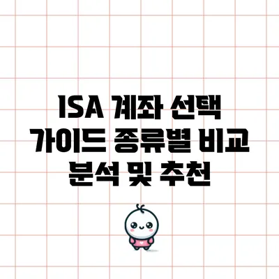 ISA 계좌 선택 가이드: 종류별 비교 분석 및 추천