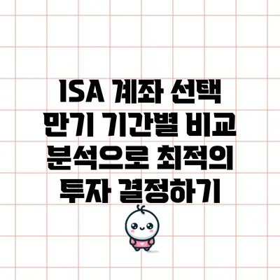 ISA 계좌 선택: 만기 기간별 비교 분석으로 최적의 투자 결정하기