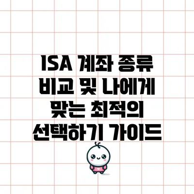 ISA 계좌 종류 비교 및 나에게 맞는 최적의 선택하기 가이드