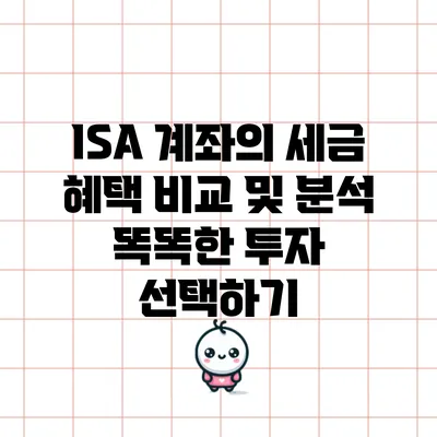ISA 계좌의 세금 혜택 비교 및 분석: 똑똑한 투자 선택하기
