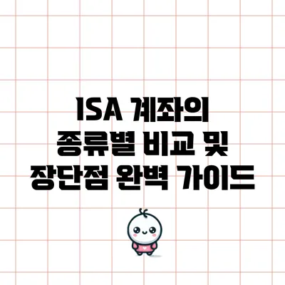 ISA 계좌의 종류별 비교 및 장단점 완벽 가이드