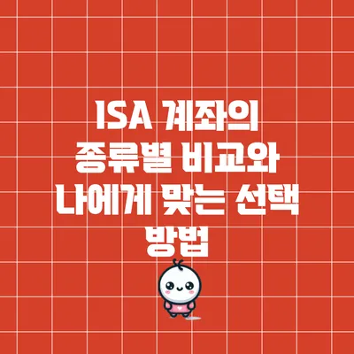ISA 계좌의 종류별 비교와 나에게 맞는 선택 방법