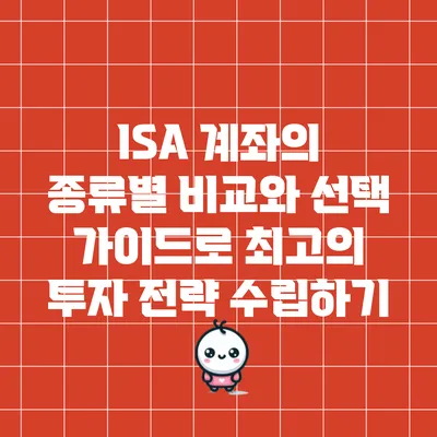 ISA 계좌의 종류별 비교와 선택 가이드로 최고의 투자 전략 수립하기