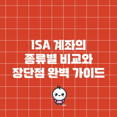 ISA 계좌의 종류별 비교와 장단점 완벽 가이드
