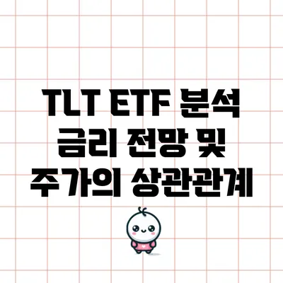 TLT ETF 분석: 금리 전망 및 주가의 상관관계