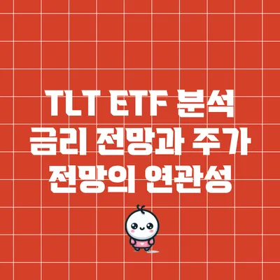 TLT ETF 분석: 금리 전망과 주가 전망의 연관성