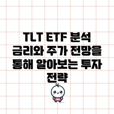 TLT ETF 분석: 금리와 주가 전망을 통해 알아보는 투자 전략