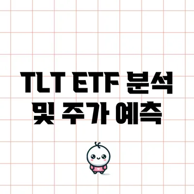 TLT ETF 분석 및 주가 예측